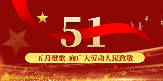 上海恩拓博機(jī)械科技有限公司五一勞動(dòng)節(jié)放假通知！