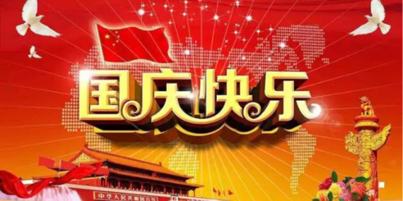國(guó)慶節(jié)放假時(shí)間通知！