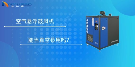 空氣懸浮鼓風(fēng)機(jī)能當(dāng)真空泵用嗎？