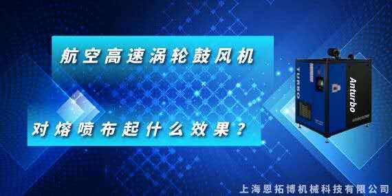 恩拓博航空高速渦輪鼓風(fēng)機(jī)對(duì)熔噴布起什么效果？
