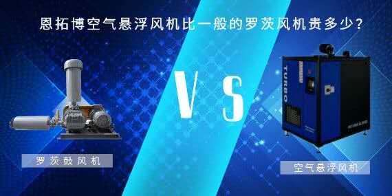 空氣懸浮風(fēng)機(jī)比一般的羅茨風(fēng)機(jī)貴多少？