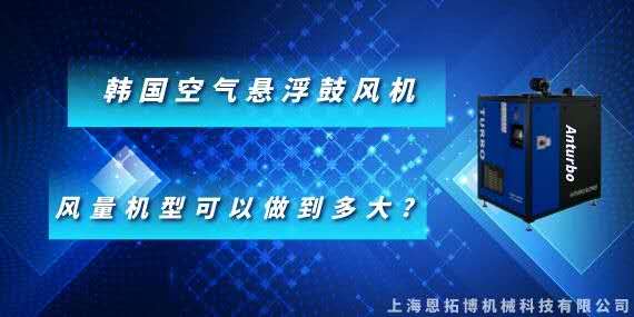 韓國(guó)空氣懸浮鼓風(fēng)機(jī)風(fēng)量機(jī)型可以做到多大?