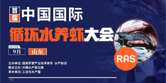 首屆循環(huán)水養(yǎng)蝦大會(huì)參會(huì)通知！