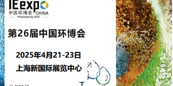 革新環(huán)保，恩拓博與您相約上海環(huán)博會(huì)！