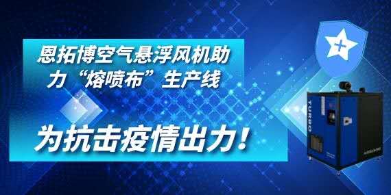 恩拓博空氣懸浮風機助力“熔噴布”生產(chǎn)線——為抗擊疫情出力！