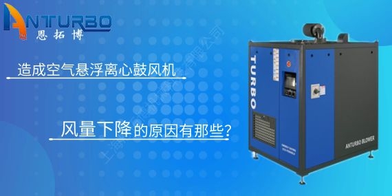 造成空氣懸浮離心鼓風(fēng)機(jī)風(fēng)量下降的原因有那些？