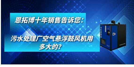污水處理廠空氣懸浮鼓風(fēng)機(jī)用多大的？